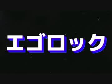 エゴロック - すりぃ/うみねぇ【歌ってみた】