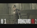 【バイオハザードRE:2】HARDCORE レオン ノーダメージ攻略 #1
