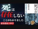 【人生変わる】最先端量子科学の仮説が解き明かした「死後の世界」『死は存在しない』by 田坂広志