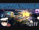 ゆっくり提督が行くR-TYPE FINAL2_9話目