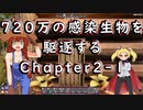 ７Days to Die 720万の感染生物を駆逐する。 Chapter2-1