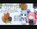 【TUNIC】子ぎつね英雄あかねちゃん Part4【VOICEROID実況】