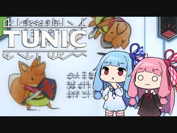【TUNIC】子ぎつね英雄あかねちゃん Part4【VOICEROID実況】