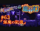 超魔界村プロの【帰ってきた魔界村】実況#63『深魔の記憶』