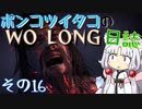 ポンコツイタコのWO LONG日誌 その16【ボイロ実況】