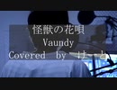 【優声で】「怪獣の花唄  / Vaundy」歌ってみた【けーと】[Covered " Hanauta of the Monster / Vaundy " with a soft voice.]