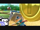 【CeVIO実況】マリオカートざらめちゃん8DX#563【マリオカート8DX】