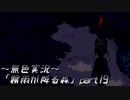 《無色実況》【ホラーADV】「霧雨が降る森」part19