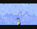 雨の追想 / 初音ミク, 九月とまり