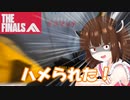 【THE FINALS】私の戦績もファイナルズ【VOICEROID実況】