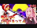 【VOICEROID実況】茜ちゃん、DPやるってよ #61【beatmaniaIIDX】