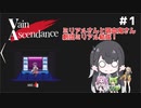 【Vain Ascendance】ミリアルさんと吸血鬼さん PART1 劇団ミリアル結成！