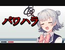【CeVIO解説】パワハラはどこからが違法なのか？ 【小春六花とみる労働判例#8】