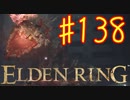 【初見実況】 考察しながら王になる　その１３８ 【 ELDEN RING 】