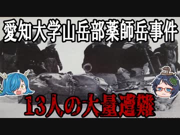 13人もの学生が！？愛知大学山岳部薬師岳遭難事件はなぜ起きてしまったのか！？【ゆっくり解説】