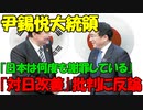 【時事ニュース解説】尹錫悦大統領､｢日本はこれまでに何度も謝罪している｣ 対日外交改善への糾弾に反論!