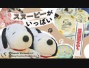 “スヌーピーの祭典”始まる、福岡だけの限定グッズやアート作品４０００点を展示即売