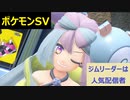 【初見プレイ実況】人気配信者とジムバトル！ポケモンスカーレット　図鑑完成を目指す【part33】