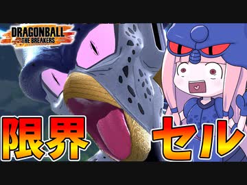 【DBDBD】セル第一形態の性能を限界まで引きずり出す茜ちゃん【VOICEROID実況/ドラゴンボールザブレイカーズ】