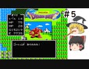 【ゆっくり実況】ドラゴンクエスト　part5