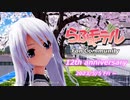 【MMD】【らぶ式モデルFC12周年祭】開催のお知らせ