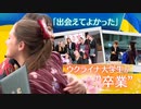 「出会えてよかった」ウクライナの大学生３８人　福岡の大学を“卒業”　普通の学生生活が送れる幸せ