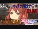 【初見ノーリセ】ファイアーエムブレムエンゲージマッチング固定で戦乱終結part8「こ、これはしょーばいはんじょうの予感・・・！」