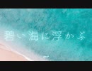 BGM - 幻想的な雰囲気に心安らぐエレクトロニカ「碧い海に浮かぶ」【作業用、ロイヤリティフリー】