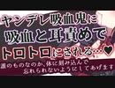 【ヤンデレASMR】吸血鬼のご主人様に吸血と耳責めでトロトロにされてわからせられる【男性向けボイス】