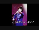 ♪「故郷の人」藤圭子