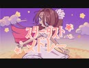 【Amo】スターダストメドレー【歌ってみた】
