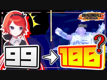 【ドラゴンボールザブレイカーズ】勝てばレベル100！魔人ブウ対７人のレイダー！【ゆっくり実況】