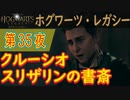【書斎の闇の中】ホグワーツ・レガシー こつこつ実況 第35夜