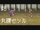 【FFナンバリング制覇】FINAL FANTASY Ⅳ part8【実況】