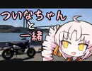 ついなちゃんと一緒 【弓削島】