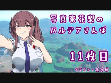 【ポケットモンスターバイオレット】写真家花梨のパルデアさんぽ11枚目【ボイロ×淫夢】