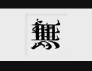 無と無と無と無と無と無と無と無と無と無と無と無と無 / 初音ミク