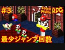 【ゆっくり実況】 膝にユミンパを受けてしまったマリオRPG　part3【最少ジャンプ回数】
