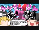 【ゆっくり実況】ゆっくりと眼鏡のマリカー8DX part27【マリオカート８DX】