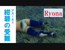 紺碧の受難　リョナ 【MHRise:SB】