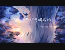 ◇ アスノヨゾラ哨戒班(orangestar) / あもね。cover