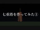 【Minecraft】七重塔を作ってみた！①