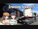 【ATS】トラック女子、米国を駆ける（テキサス周遊・その5）