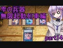 雫の兵器　無限起動列車編 part14 【遊戯王マスターデュエル】