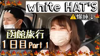 【white HAT'S】函館旅行1日目 Part Ⅰ