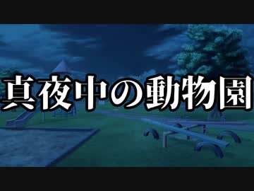 【シノビガミ】真夜中の動物園（一話完結）