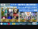 【FGO】マスター椿が誇る3騎の男性鯖+フレンドオベロンで行くCBC2023の90++3T周回