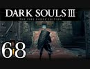 【DARK SOULS3 THE FIRE FADES EDITION】1、2をプレイしてからのダークソウル3 part68【初見実況】