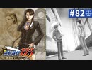【実況】どんな嘘も見破るぞ＊逆転裁判を初見プレイ【part.82】