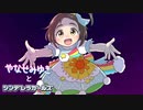 柳瀬美由紀とシンデレラガールズ(合作のオープニング単独＋α)